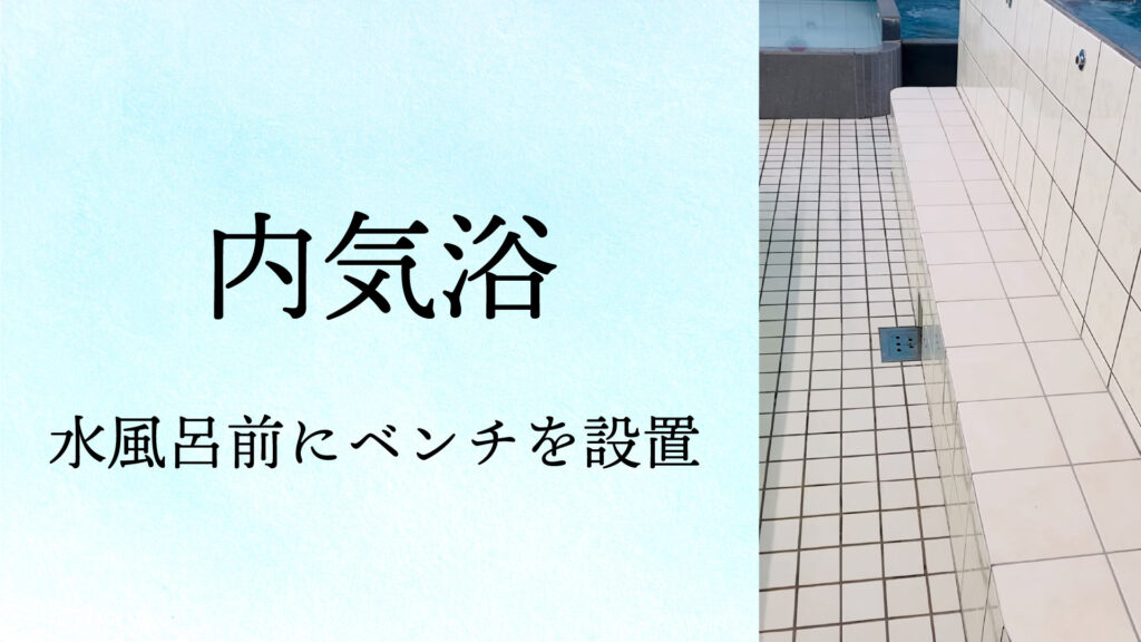 滝野川稲荷湯、ベンチ、内気浴