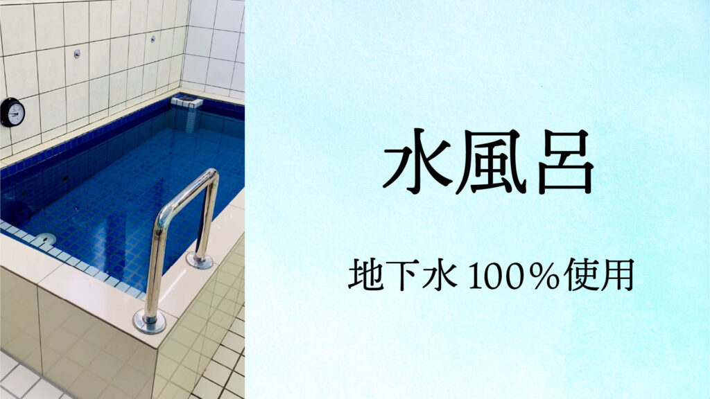 滝野川稲荷湯、水風呂