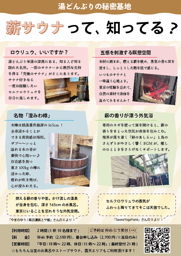 湯どんぶり栄湯の薪サウナ