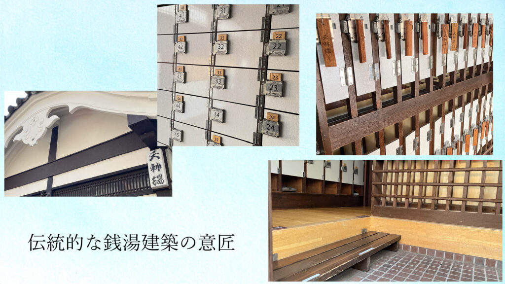 天神湯、外観、画像、玄関、意匠